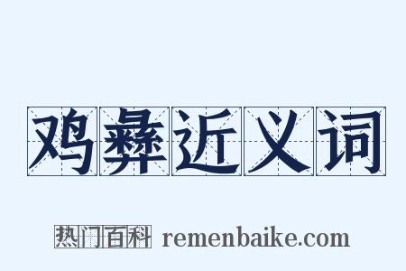 鸡彝近义词是什么意思的图片